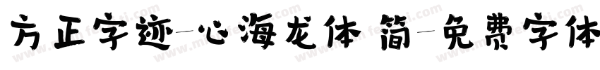 方正字迹-心海龙体 简字体转换